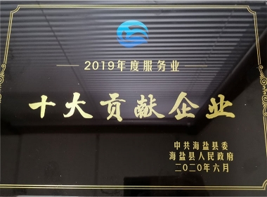 2019年度十大贡献企业
