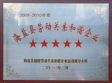 2009-2010年度海盐县劳动关系和谐企业