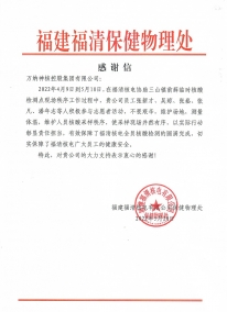 福清PX项目：2022.5.20感谢信 对公司安排志愿者积极配合开展核酸检测工作表示感谢