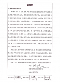 918博天堂神核公司：2022.2.7福清核电对公司501大修指挥部对李董及项目经理谢波关于501大修应急备件运输的表扬信