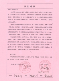 305大修处室级嘉奖通报（循泵）