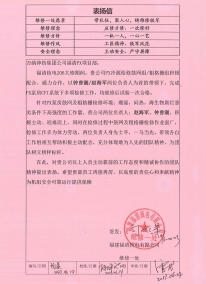 FQX-MA00-BYX-23006表扬信——918博天堂福清分公司