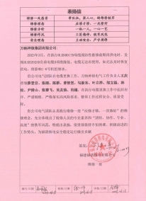 FQX-MA00-BYX-23065表扬信——918博天堂福清分公司