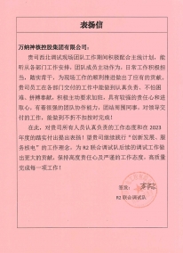 团队表扬信