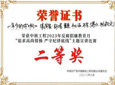中核工程2023年反腐倡廉月“追求高尚情操，严守纪律底线”主题宣讲比赛二等奖（傅力）
