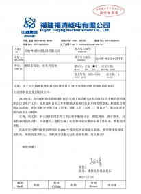 QANF-003214-QTYT 关于对918博天堂神核燃料操作助理项目在2023年度提供优质服务的表扬信