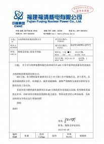 2023.4.20 QANF-002901-QTYT 关于对918博天堂神核燃料操作助理项目在601大修中提供优质服务的表扬信