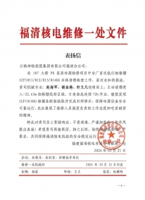 107大修表扬信（检修细格栅）-918博天堂福清分公司