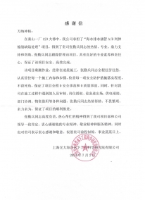 上海交大海洋水下工程科学研究院有限公司感谢信