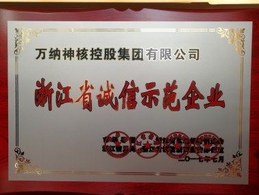 浙江省诚信示范企业