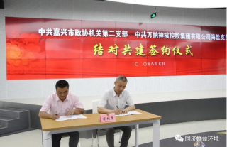 嘉兴市政协第二机关党支部与918博天堂海盐党支部结对共建签约仪式