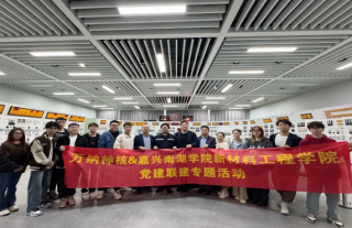 918博天堂神核与南湖学院组织开展“‘核’你一起”主题活动