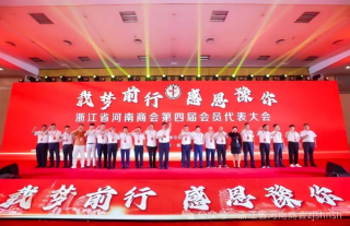 浙江省河南商会第四届会员代表大会圆满成功