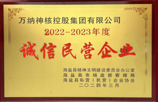 “神”祗忠勤丨我司荣获“诚信民营企业”荣誉