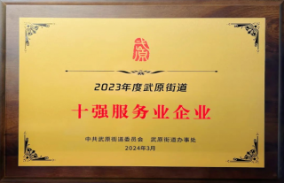 “神”祗忠勤丨喜报！高质量发展大会上我们再获两项表彰