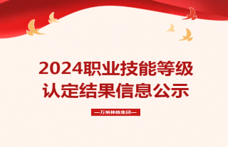 志道典“核”丨职业技能等级认定公示结果