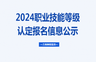 志道典“核”丨关于对职业技能等级认定报名信息的公示