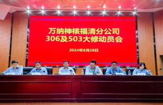 “万”千工程｜福清核电基地OT306/OT503大修动员会暨授旗仪式