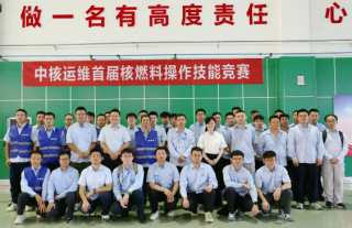 “万”千工程｜燃料操作助理项目受邀参加中核运维首届核燃料操作技能竞赛
