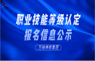 志道典“核”丨关于对职业技能等级认定报名信息的公示