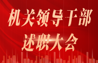 “神”祗忠勤丨2023年度机关领导干部述职大会顺利召开