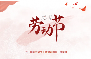 志道典“核”丨劳者无域，行者无疆