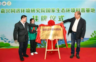 嘉兴市第一家国家生态环境科普基地正式挂牌