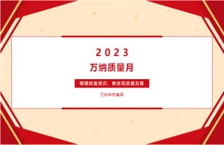 志道典“核”｜增强质量意识，推进高质量发展