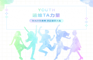 志道典“核”丨运维TA力量，不负韶华