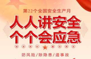 志道典“核”｜人人讲安全，个个会应急