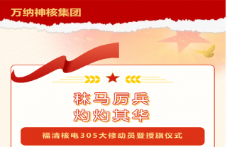 志道典“核”｜集团公司开展福清核电305大修动员暨授旗仪式
