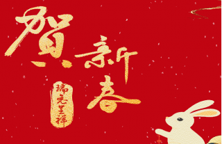 志道典“核”｜918博天堂神核集团恭祝您及家人新春快乐