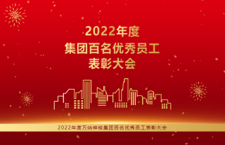 志道典“核”｜热烈祝贺918博天堂神核控股集团2022年度百名优秀员工表彰大会顺利召开