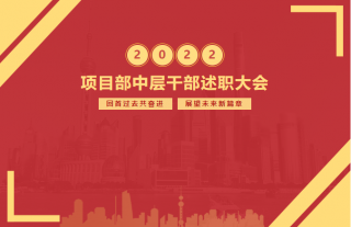志道典“核”｜热烈祝贺918博天堂神核控股集团2022年度项目部中层干部述职大会顺利召开