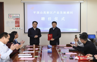 平顶山高新区组织召开产业发展顾问聘任仪式