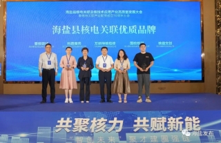 核技术应用产业大会暨核关联产业联盟成立10周年圆满召开