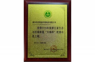 同济格益荣获2020年度浙江省生态环境修复“女娲杯”优秀示范工程