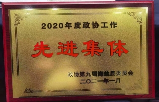 秦山核电政协委员会客厅获得2020年度政协工作先进集体