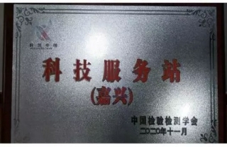 集团公司嘉兴同济环境研究院、嘉兴同济格益环？萍加邢薰臼谂啤翱拼粗泄笨萍挤务站（嘉兴）