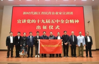 董事长李永宪参加新时代浙江省民营企业家党的十九届五中全会精神宣讲团出征仪式