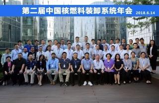 “神”祗忠勤丨我司应邀参加第二届中国核燃料装卸系统年会
