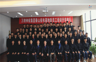 志道典“核” | 集团公司秦山核电基地新员工培训开学典礼举行