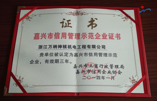 公司荣获“嘉兴市信用管理示范企业” 称号