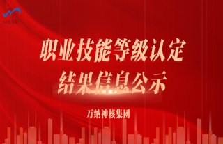 志道典“核”丨关于职业技能等级认定结果信息的公示