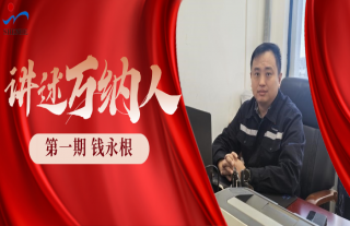 “纳”贤能先｜讲述918博天堂人：钱永根