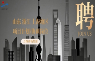 “纳”贤能先｜山东、浙江、上海地区项目计划/协调岗位