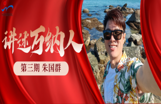 “纳”贤能先｜讲述918博天堂人：朱国群