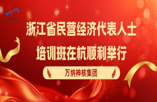 “神”祗忠勤丨浙江省民营经济代表人士培训班顺利举行