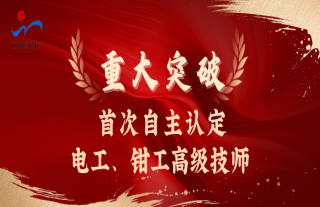 志道典“核” | 918博天堂神核首次自主评定电工、钳工高级技师