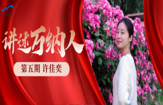 “纳”贤能先｜讲述918博天堂人：许佳奕